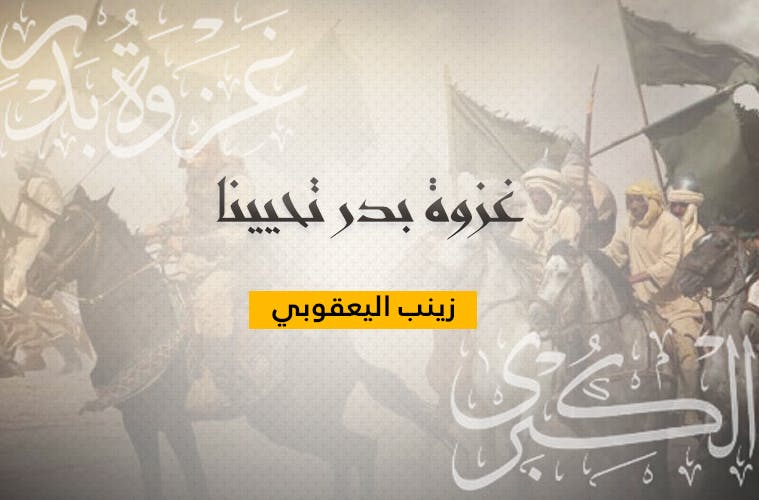 Cover Image for غزوة بدر تحيينا