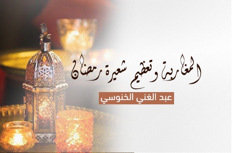 Cover Image for المغاربة وتعظيم شعيرة رمضان