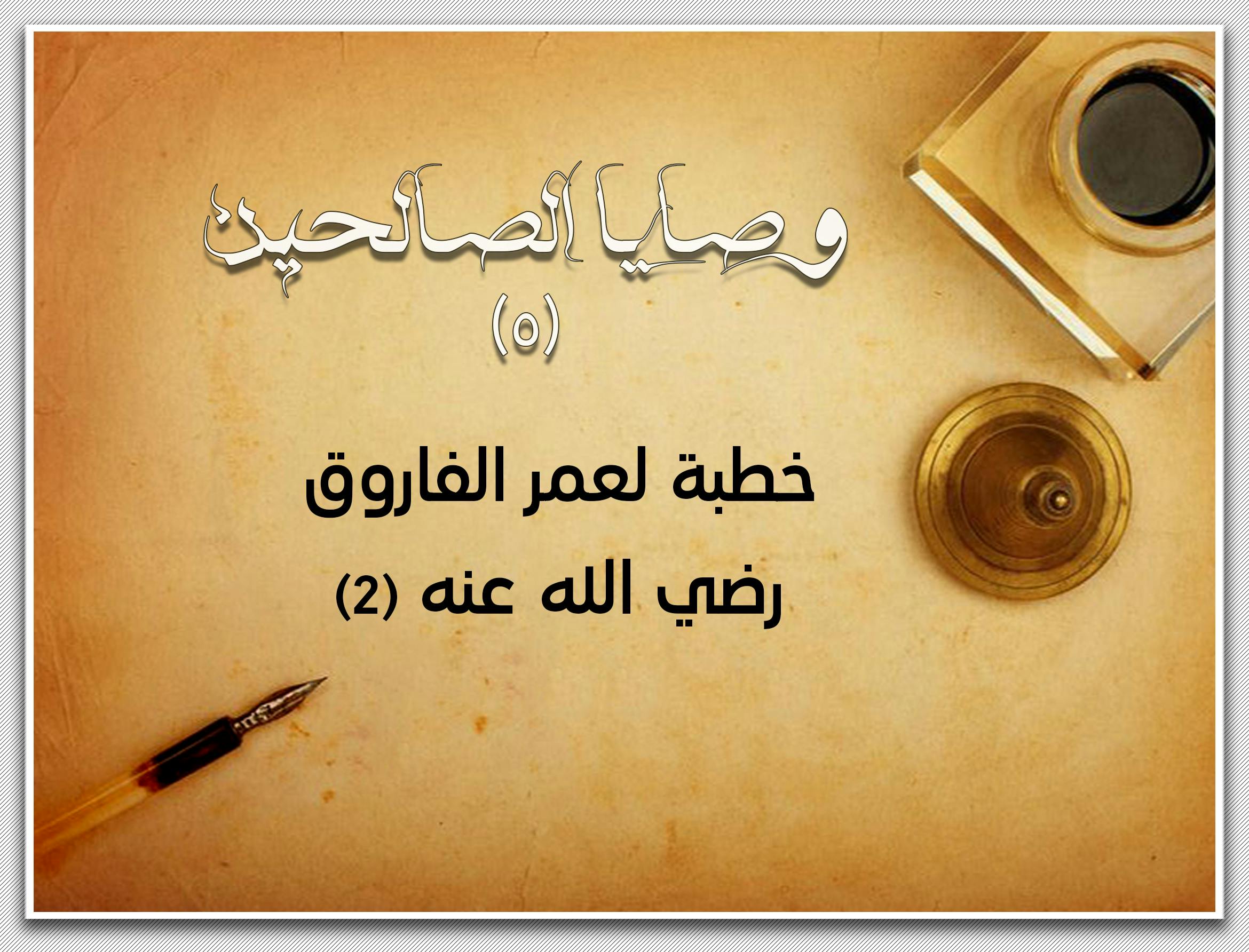 Cover Image for وصايا الصالحين (5) | خطبة لعمر الفاروق رضي الله عنه