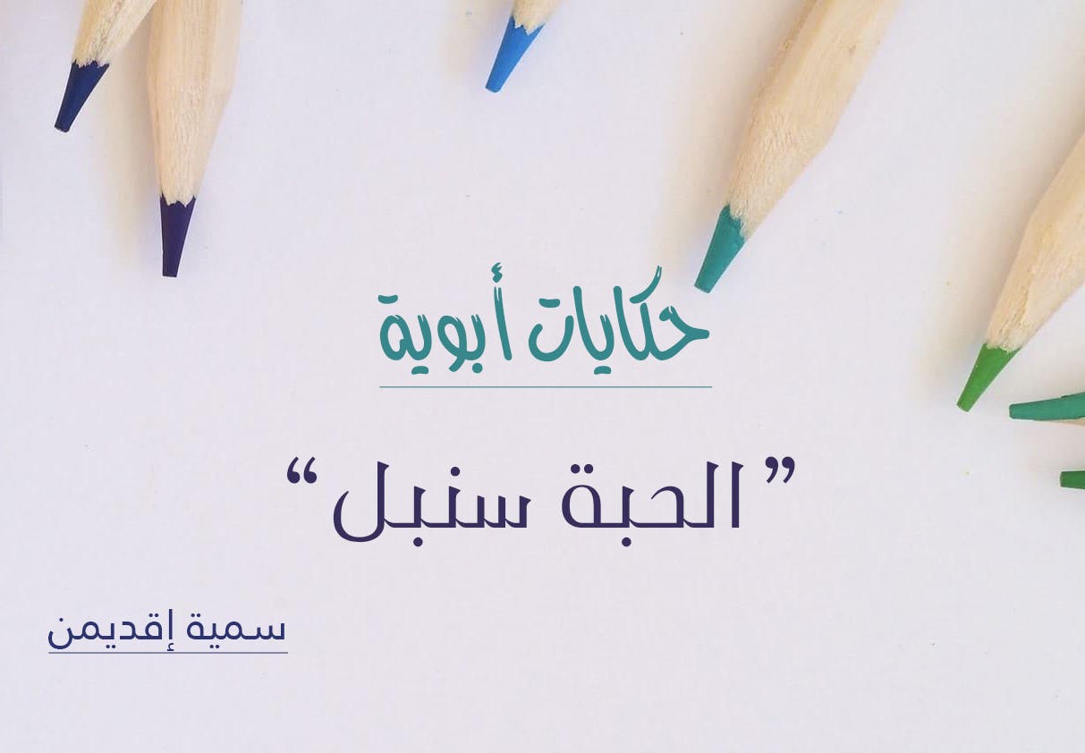 Cover Image for حكايات أبوية: الحبة سنبل (قصة قصيرة)