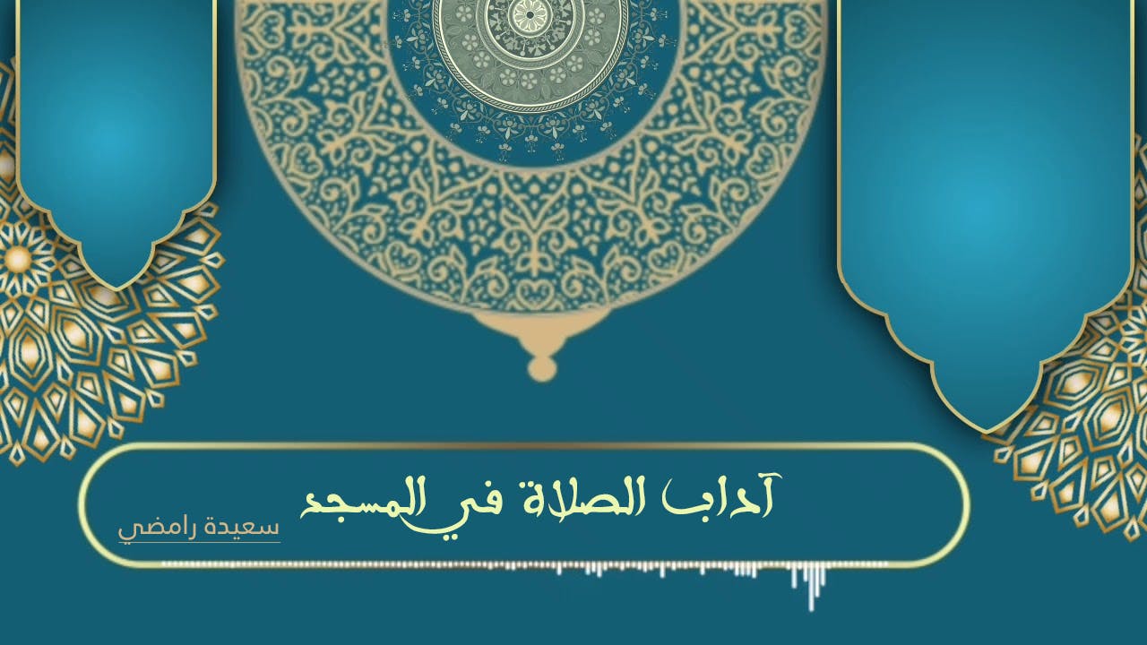 Cover Image for آداب الصلاة في المسجد