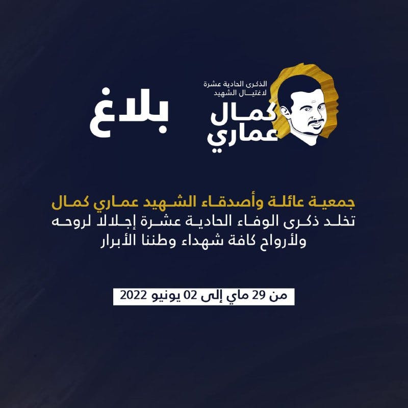 Cover Image for جمعية عائلة وأصدقاء الشهيد عماري كمال تحيي الذكرى الحادية عشرة لقتله من قبل قوات الأمن (بلاغ)