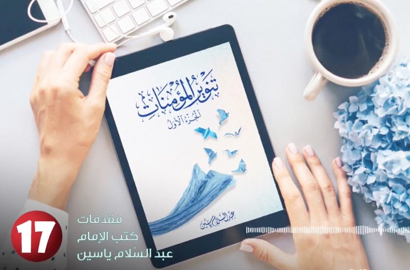 Cover Image for مقدمة كتاب تنوير المومنات بصوت الأستاذ مصطفى شقرون