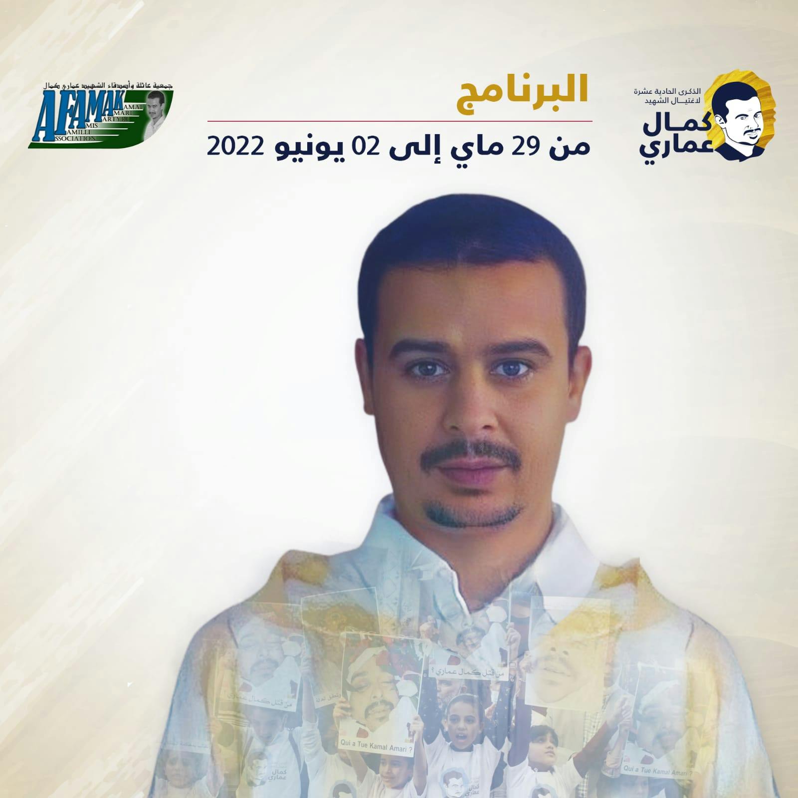 Cover Image for جمعية عائلة وأصدقاء الشهيد كمال عماري تعلن برنامج إحياء الذكرى 11 لاغتياله
