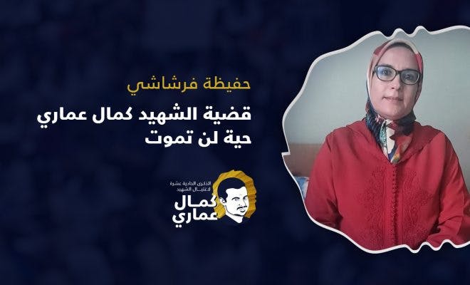 Cover Image for قضية الشهيد كمال عماري حية لن تموت
