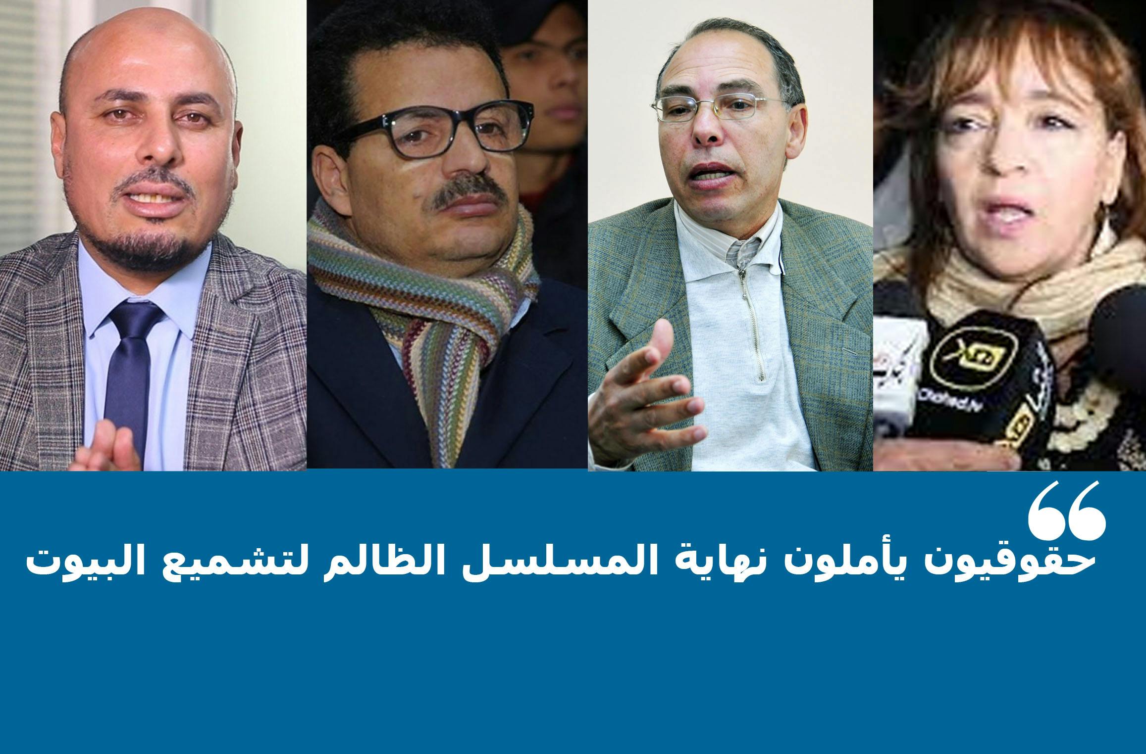 Cover Image for حقوقيون يطالبون بإنهاء المسلسل الظالم لتشميع البيوت 