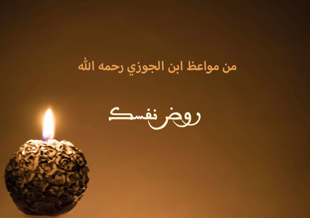 Cover Image for من مواعظ ابن الجوزي رحمه الله | روض نفسك