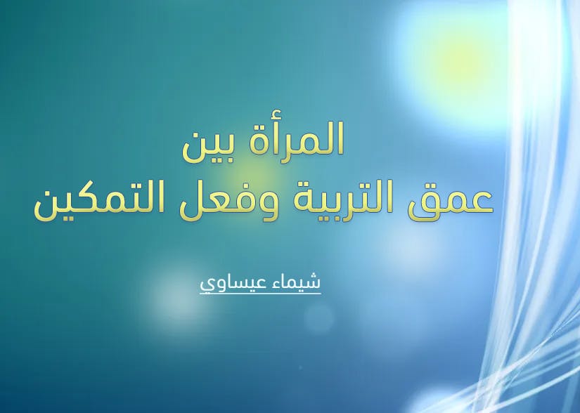 Cover Image for المرأة بين عمق التربية وفعل التمكين
