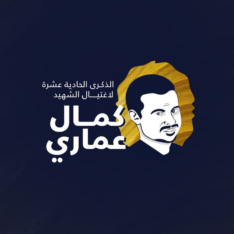 Cover Image for اغتيال كمال عماري وسؤال العدالة الانتقالية