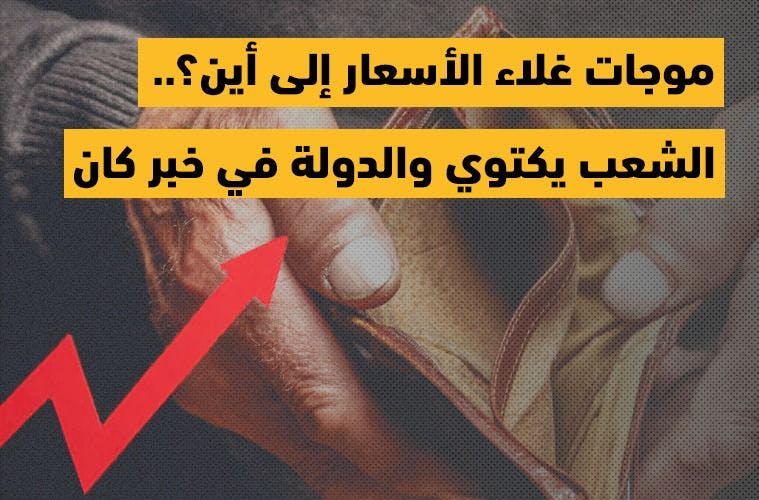 Cover Image for موجات غلاء الأسعار إلى أين؟.. الشعب يكتوي والدولة في خبر كان
