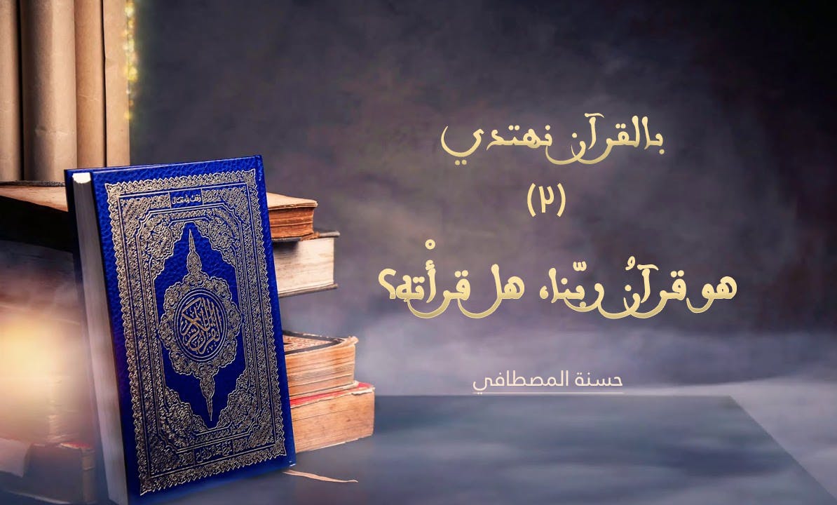 Cover Image for بالقرآن نهتدي (2) | هو قرآنُ ربّنا، هل قرأْته؟