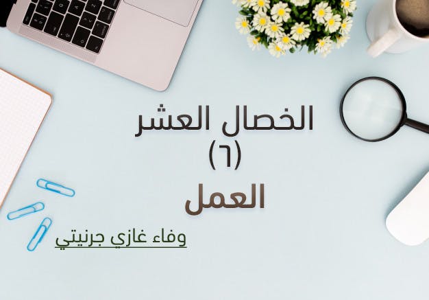 Cover Image for الخصال العشر (6): العمل
