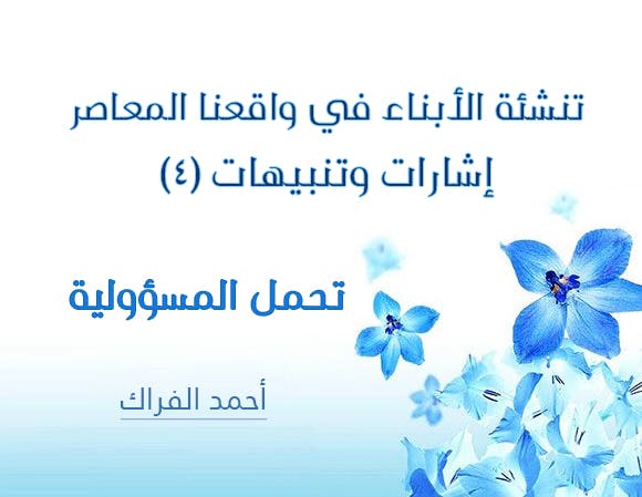 Cover Image for تنشئة الأبناء في واقعنا المعاصر: إشارات وتنبيهات (4) | تحمل المسؤولية