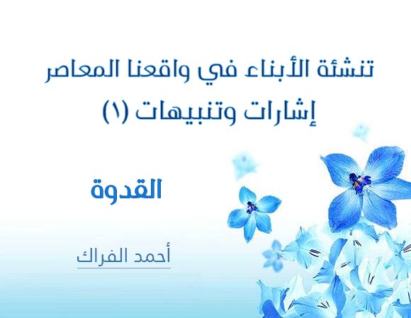 Cover Image for تنشئة الأبناء في واقعنا المعاصر: إشارات وتنبيهات (1) | القدوة