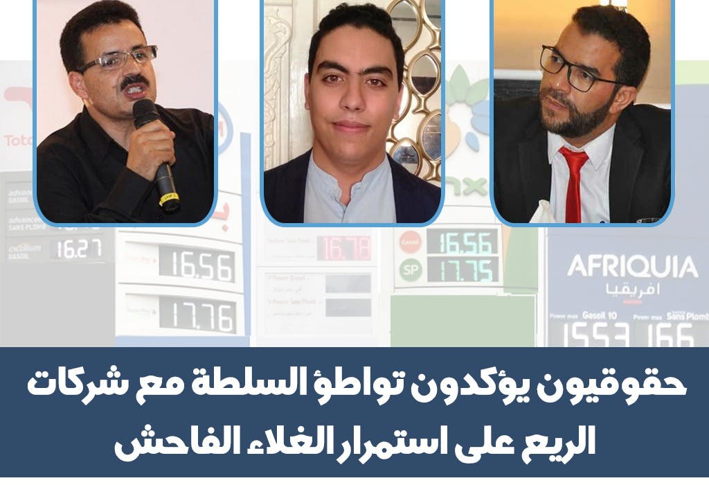 Cover Image for حقوقيون يؤكدون تواطؤ السلطة مع شركات الريع على استمرار الغلاء الفاحش