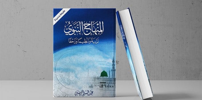 Cover Image for “المنهاج النبوي” للإمام عبد السلام ياسين رحمه الله يصدر في طبعة خامسة
