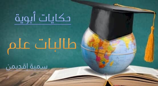 Cover Image for حكايات أبوية: طالبات علم