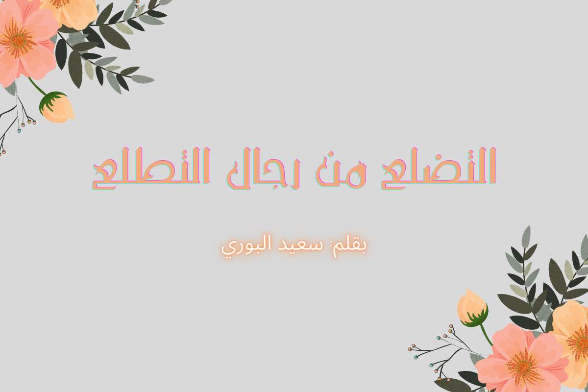 Cover Image for التضلع من رجال التطلع