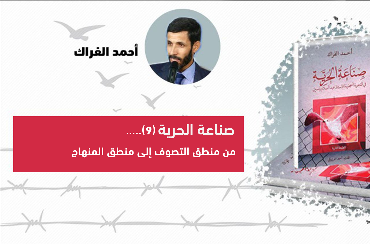 Cover Image for صناعة الحرية (9).. من منطق التصوف إلى منطق المنهاج