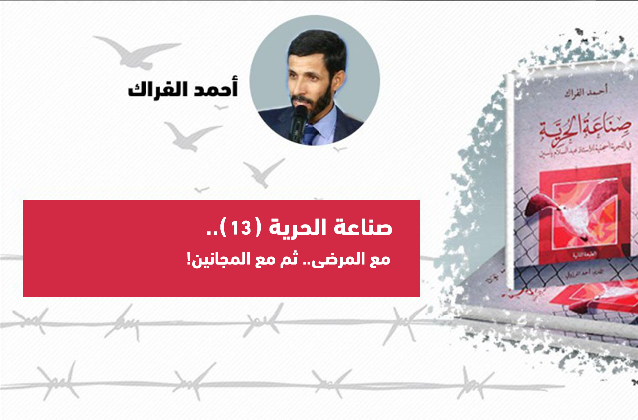 Cover Image for صناعة الحرية (13).. مع المرضى ثم مع المجانين!