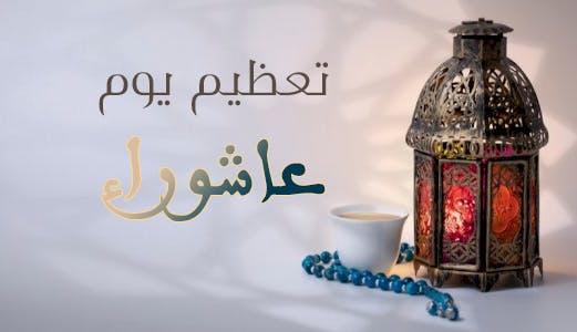 Cover Image for تعظيم يوم عاشوراء