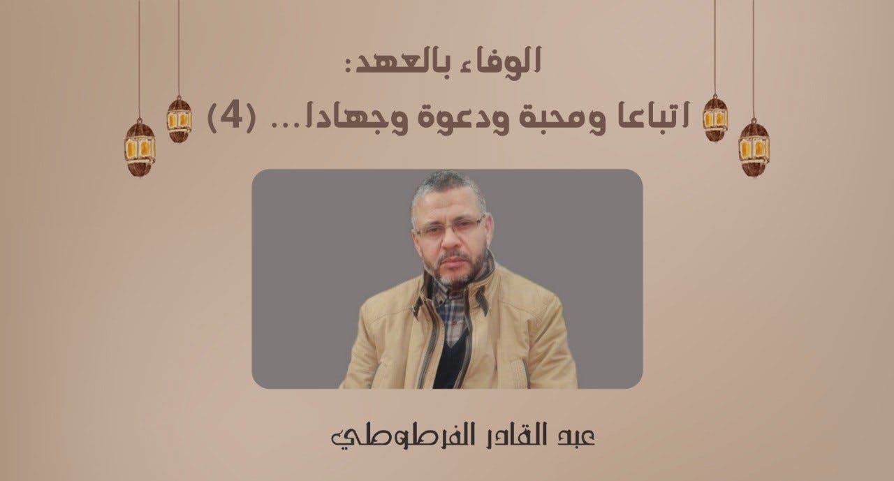 Cover Image for الوفاء بالعهد: اتباعا ومحبة ودعوة وجهادا… (4)