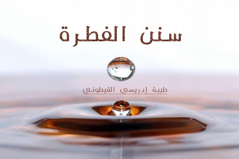 Cover Image for سنن الفطرة