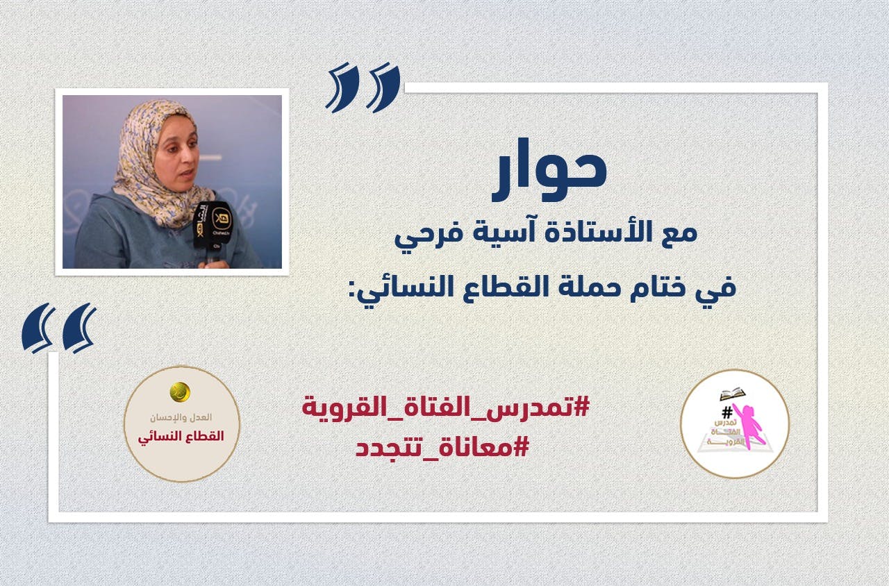 Cover Image for ذة. آسية الفرحي: تعليم الفتاة القروية قاطرة للتنمية المستدامة