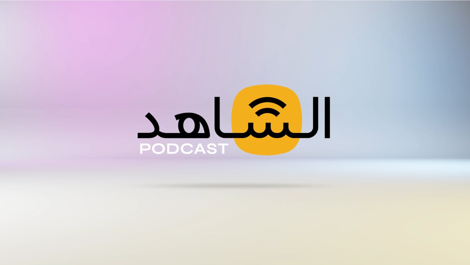 Cover Image for الشاهد بودكاست: صديقي الذي لا يُصلّي