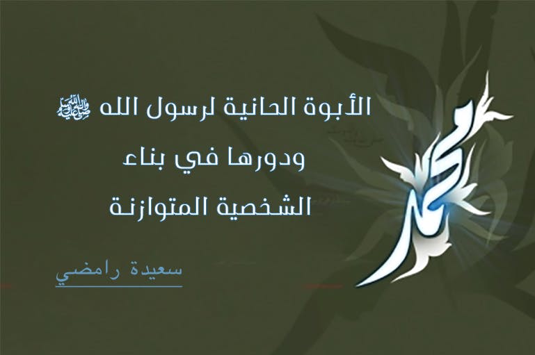 Cover Image for الأبوة الحانية لرسول الله ﷺ ودورها في بناء الشخصية المتوازنة