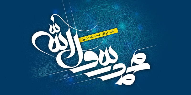 Cover Image for رسالة إلى رسول الله ﷺ