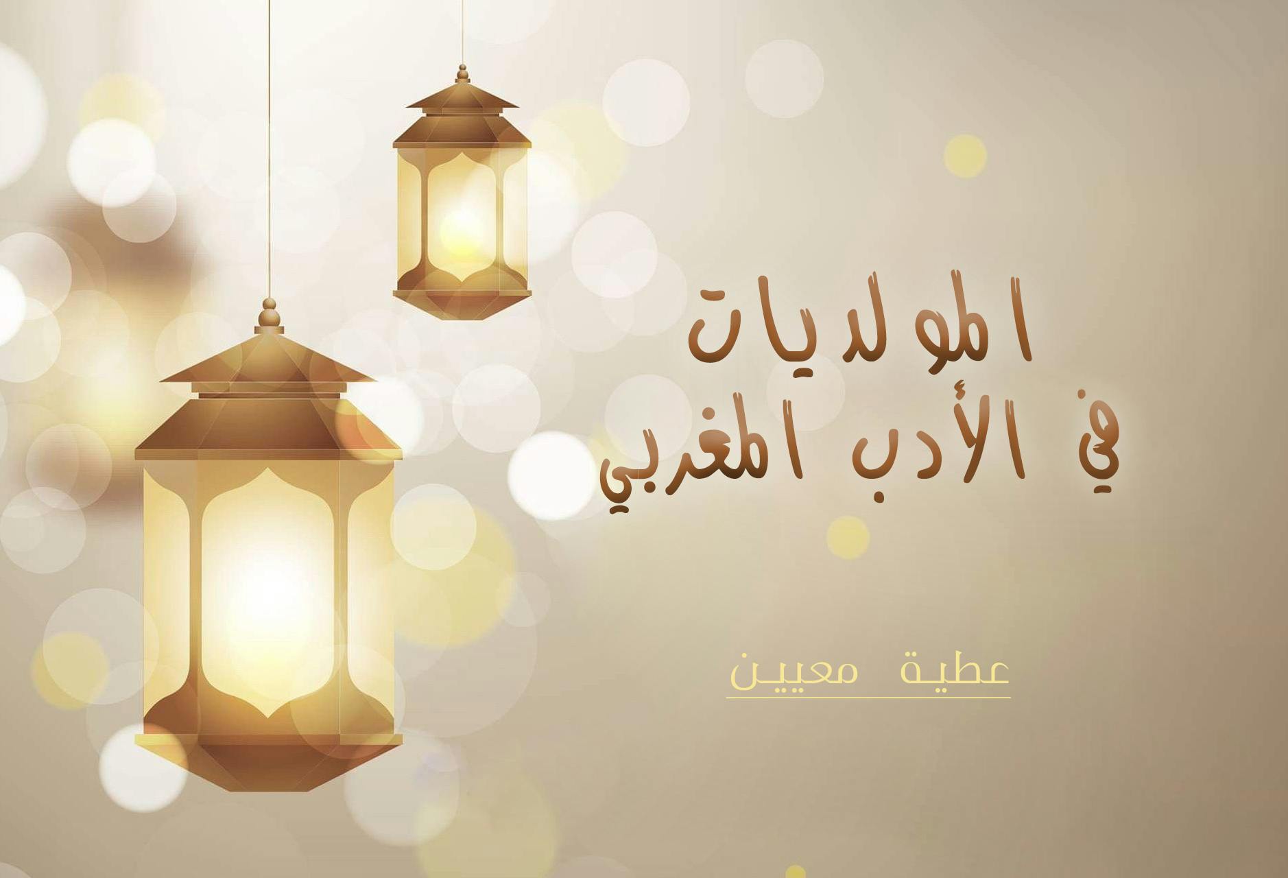 Cover Image for المولديات في الأدب المغربي