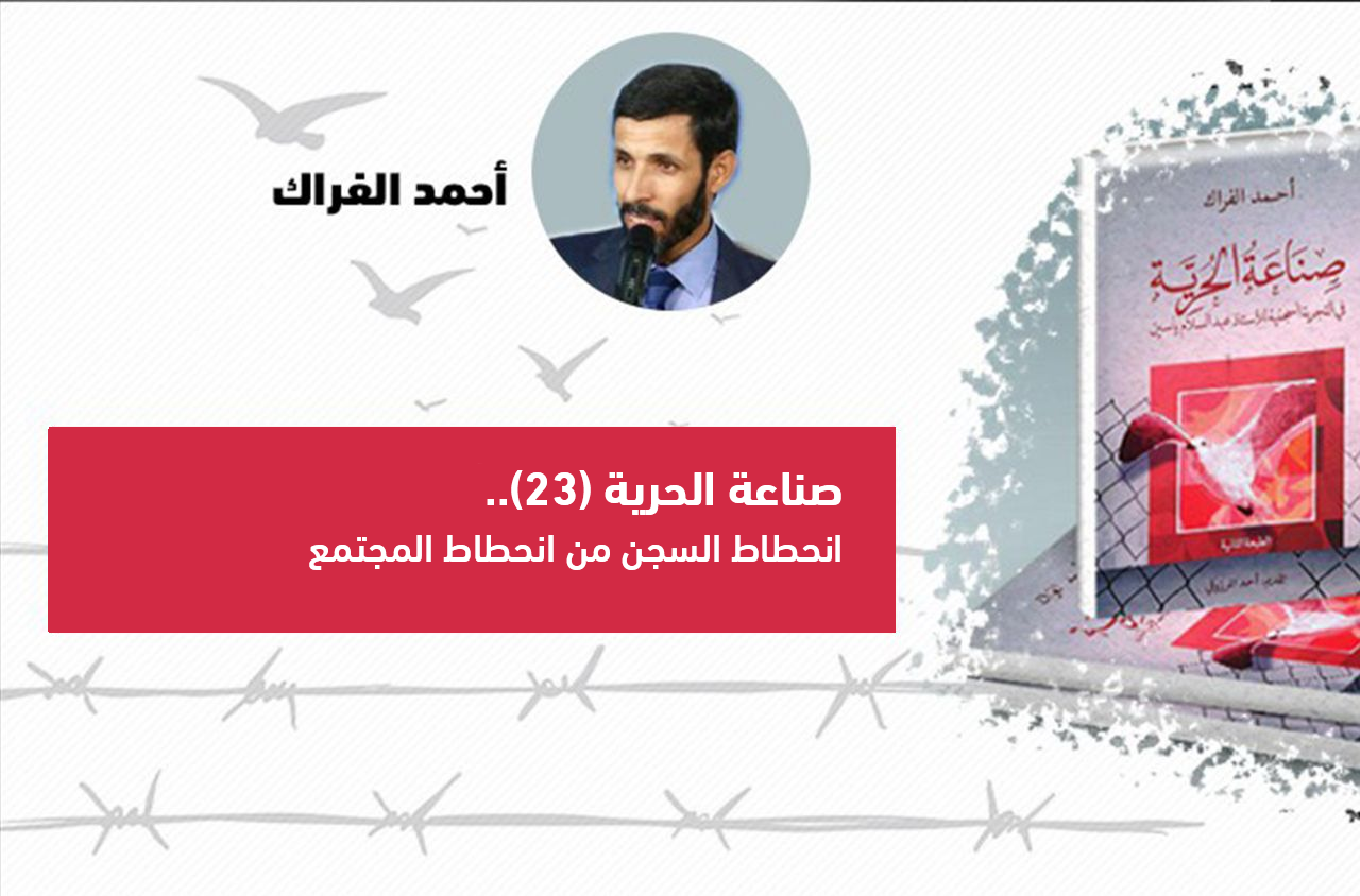 Cover Image for صناعة الحرية (23).. انحطاط السجن من انحطاط المجتمع