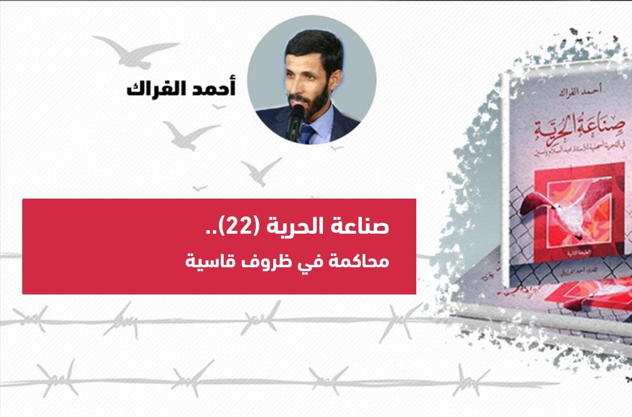 Cover Image for صناعة الحرية (22).. محاكمة في ظروف قاسية