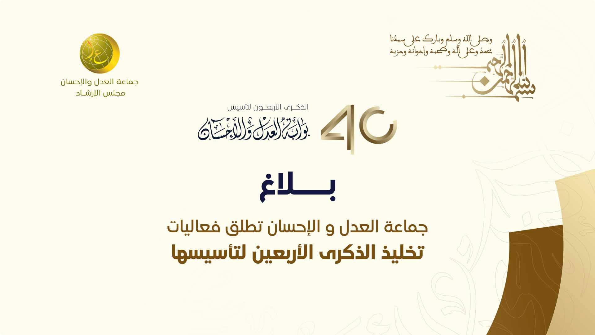 Cover Image for جماعة العدل والإحسان تطلق فعاليات تخليد الذكرى الأربعين لتأسيسها (بلاغ)