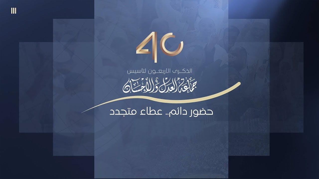 Cover Image for برومو إطلاق فعاليات إحياء الذكرى الأربعين لتأسيس العدل والإحسان
