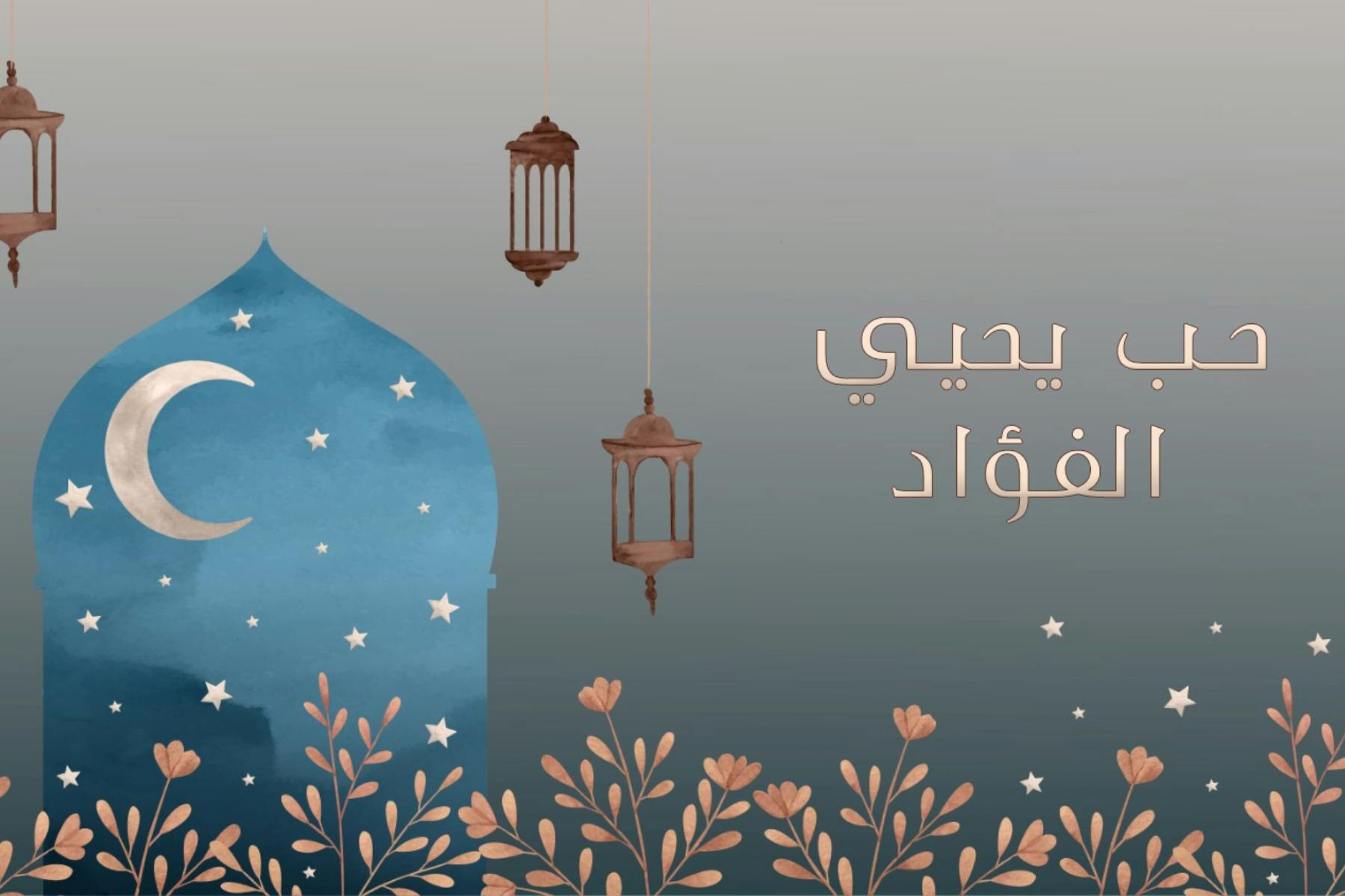 Cover Image for حب يحيي الفؤاد