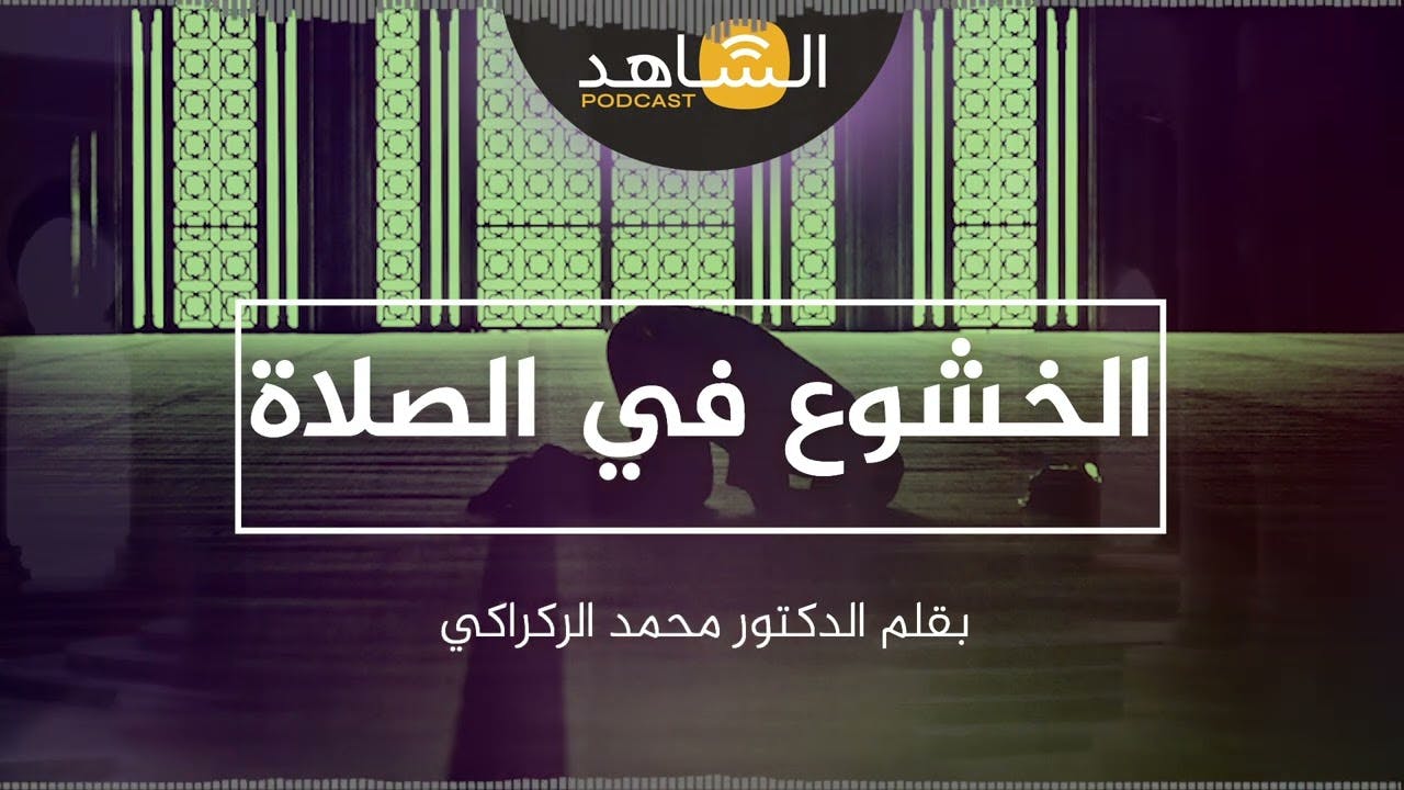 Cover Image for الشاهد بودكاست – الخشوع في الصلاة