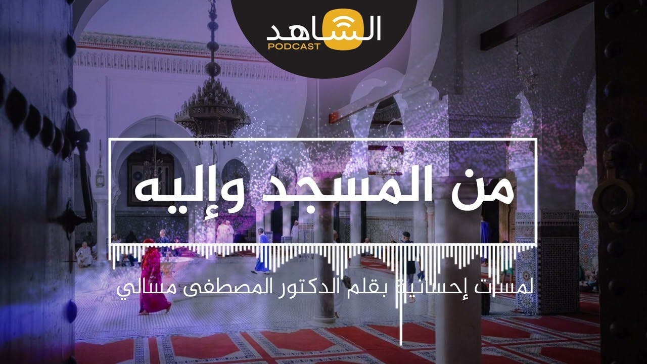 Cover Image for الشاهد بودكاست – من المسجد وإليه – لمسات إحسانية بقلم الأستاذ المصطفى مسالي