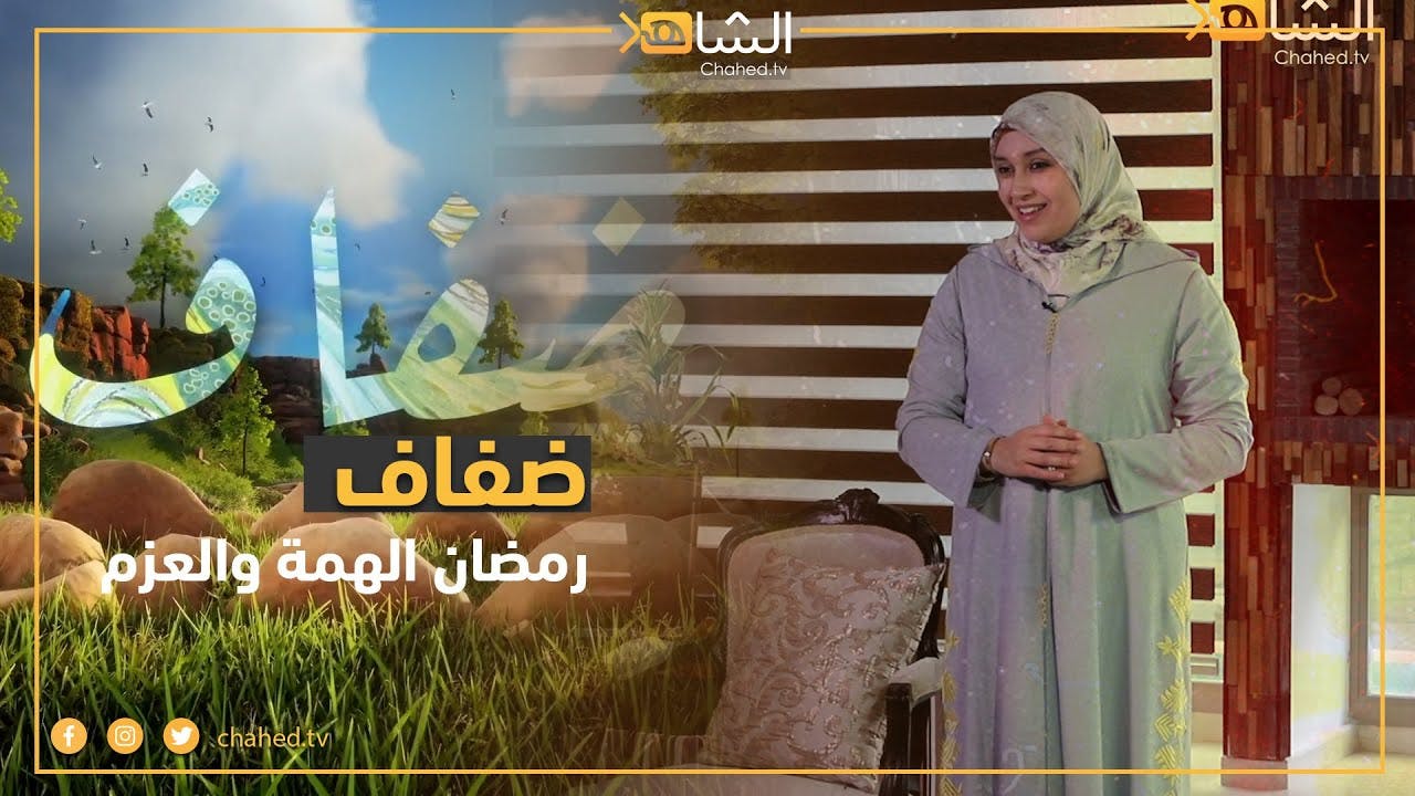 Cover Image for ضفاف | الحلقة 2 | رمضان الهمة والعزم