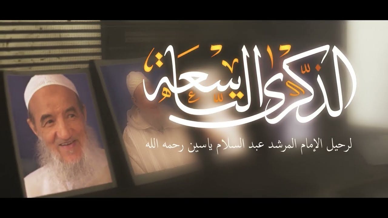 Cover Image for الذكرى التاسعة لرحيل الإمام عبد السلام ياسين | مجلس النصيحة