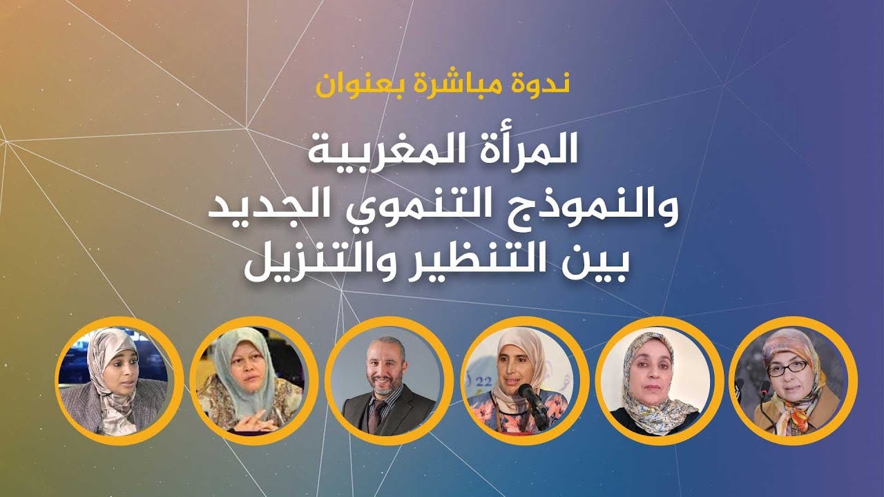 Cover Image for ندوة: المرأة المغربية والنموذج التنموي الجديد بين التنظير والتنزيل