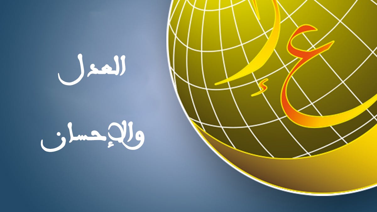 Cover Image for العدل والإحسان