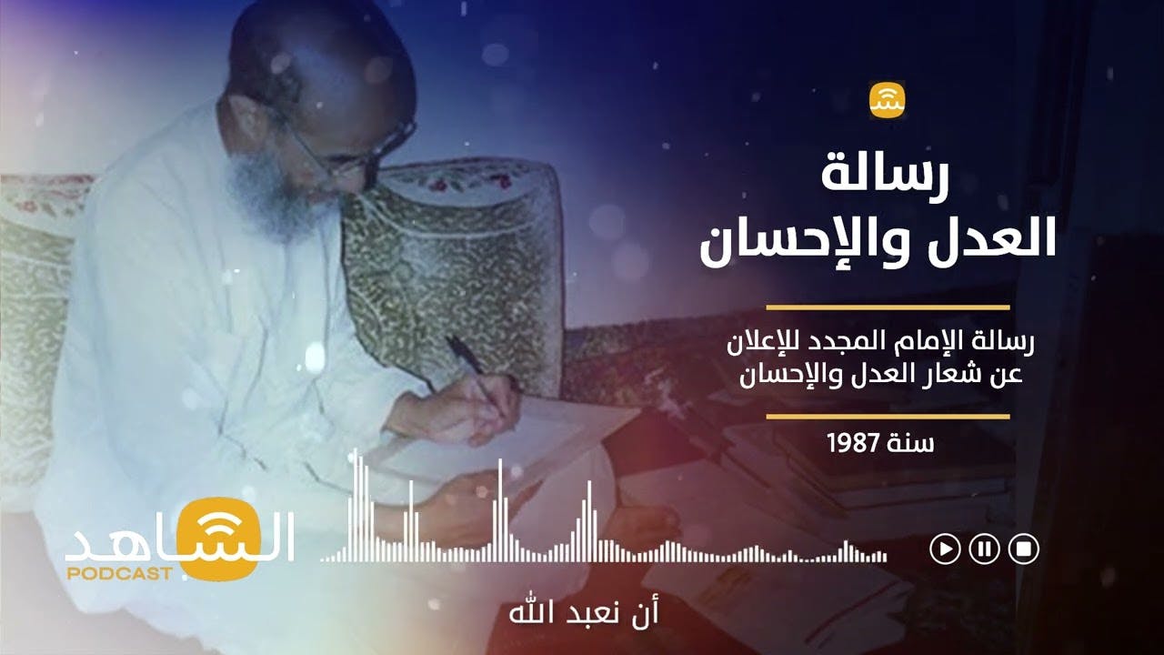 Cover Image for الشاهد بودكاست | رسالة الإمام للإعلان عن شعار العدل والإحسان