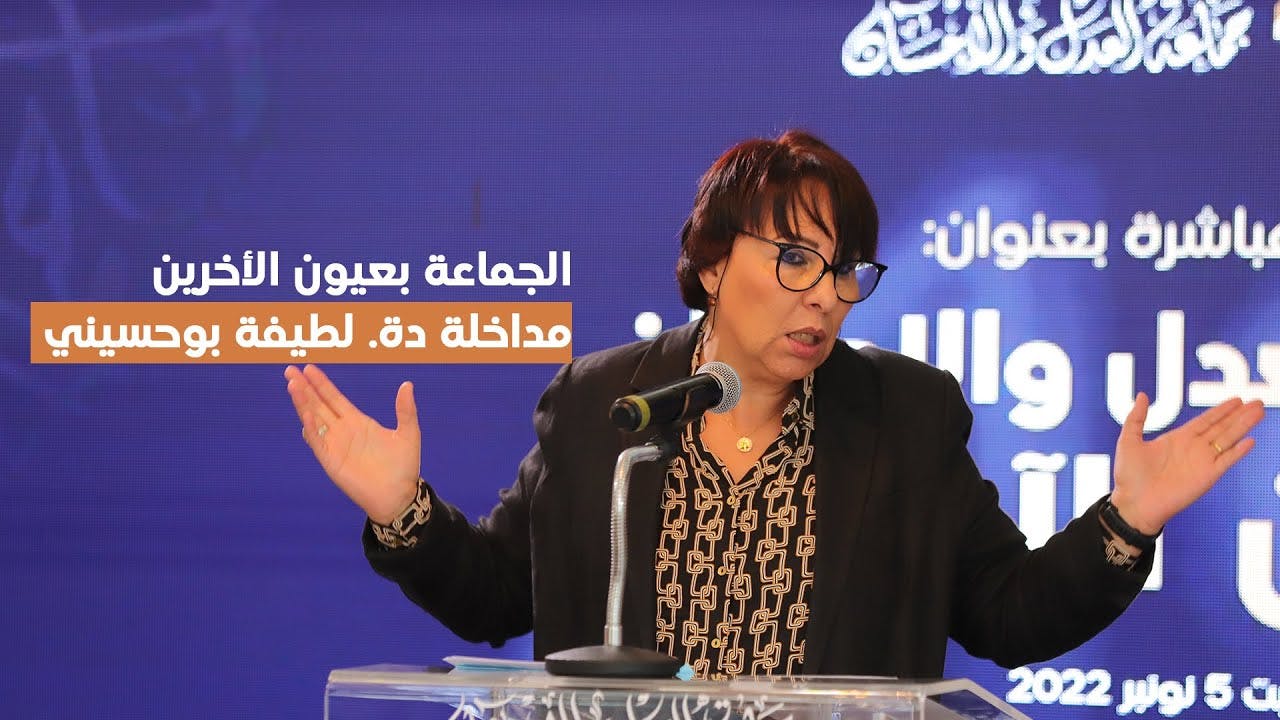 Cover Image for الجماعة بعيون الآخرين : مداخلة الدكتورة لطيفة البوحسيني