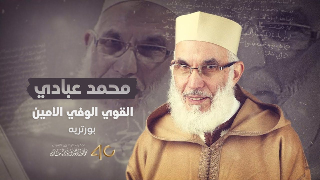 Cover Image for بورتريه الأستاذ محمد عبادي: القوي الوفي الأمين