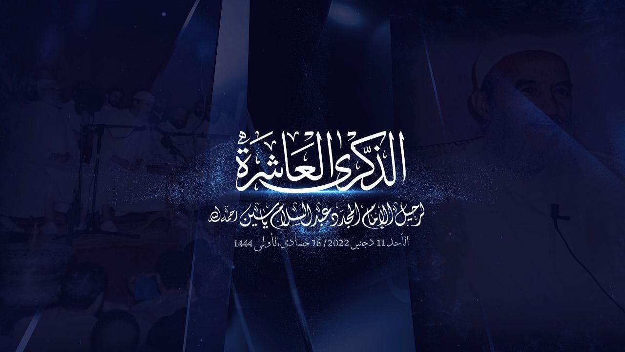 Cover Image for برومو: الذكرى العاشرة لرحيل الإمام المجدد عبد السلام ياسين رحمه الله