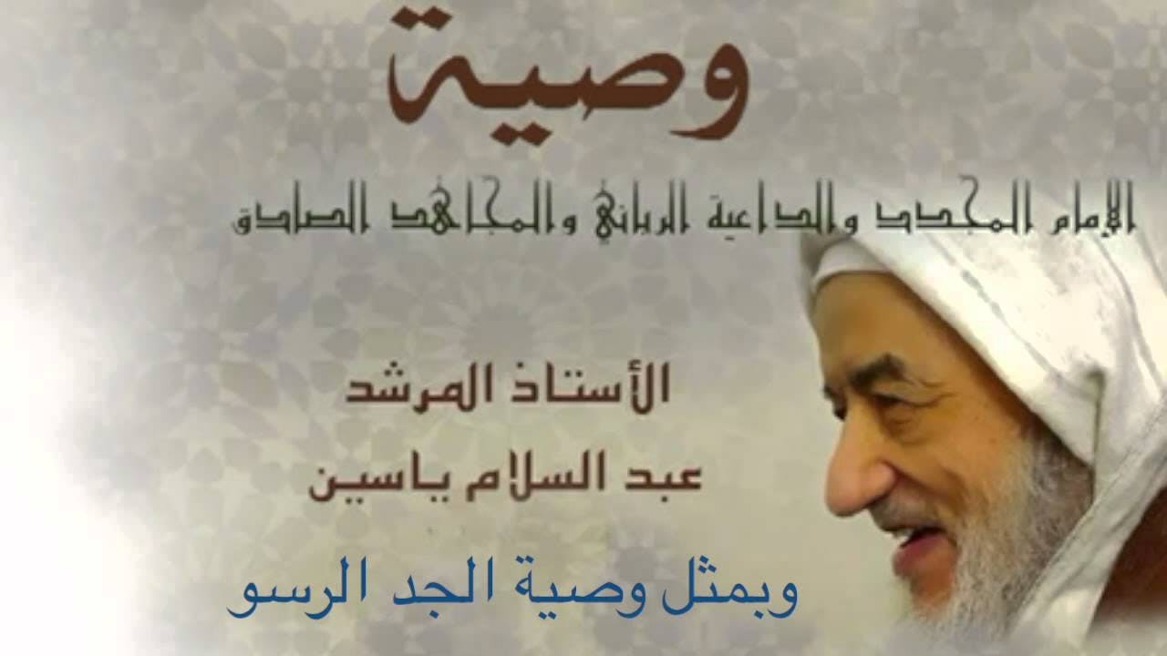 Cover Image for وصية الإمام المجدد عبد السلام ياسين