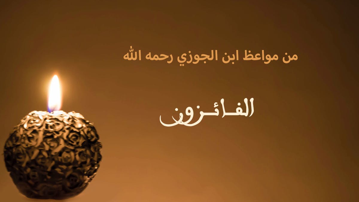 Cover Image for من مواعظ ابن الجوزي رحمه الله | الفائزون