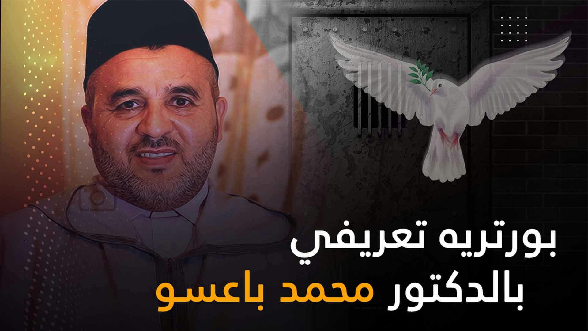 Cover Image for بورتريه تعريفي بالمعتقل السياسي الدكتور محمد أعراب باعسو